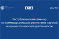 Республиканский семинар по вопросам коммерциализации результатов научной и научно-технической деятельности (30 июня 2022 г., г.Минск)