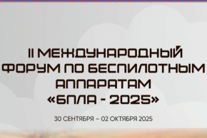 II Международный форум по беспилотным аппаратам «БПЛА – 2025»