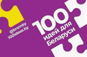 Финал республиканского молодежного проекта «100 идей для Беларуси» пройдет в Минске 4 апреля