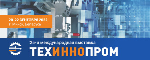 25-я Международная выставка технологий и инноваций в промышленности «ТехИнноПром» (20-22 сентября 2022 г., Республика Беларусь, г.Минск)