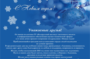 Поздравление директора ГУ «БелИСА» с Новым годом