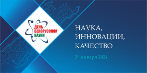 День белорусской науки-2024