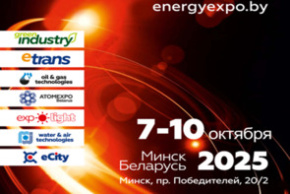 ХХIХ Международная специализированная выставка «Энергетика. Экология. Энергосбережение. Электро» в рамках XХIХ Белорусского энергетического и экологического форума (7 — 10 октября 2025 г., Республика Беларусь, г.Минск)