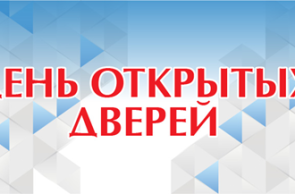 24 января в ГУ «БелИСА» пройдет День открытых дверей