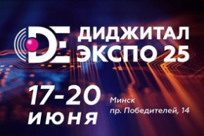 Выставка «Digital Expo. ТIВО-2025» (17 — 20 июня 2025 г., Республика Беларусь, г. Минск)