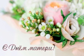 Поздравление директора ГУ «БелИСА» с Днем матери