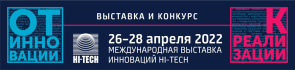 28-ая Международная выставка инноваций «HI-TECH» (26 – 28 апреля 2022 г., Российская Федерация, г.Санкт-Петербург)