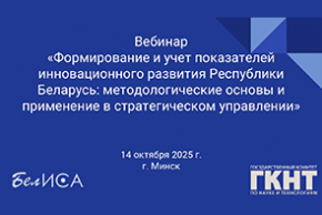  Вебинар «Формирование и учет показателей инновационного развития Республики Беларусь: методологические основы и применение в стратегическом управлении»