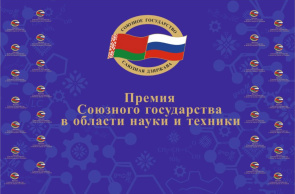 Стартовал прием заявок на соискание Премии Союзного государства в области науки и техники