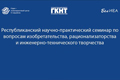 Республиканский семинар по вопросам изобретательства, рационализаторства и инженерно-технического творчества (25 августа 2022 г., г.Минск)