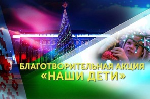 Благотворительная акция «Наши дети»