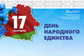 Поздравление директора ГУ «БелИСА» с Днем народного единства