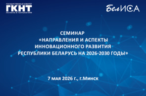 Семинар «Направления и аспекты инновационного развития Республики Беларусь на 2026-2030 годы» (7 мая 2026 г., г.Минск)