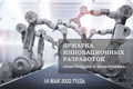 Ярмарка инновационных разработок «Роботизация и мехатроника» 18 мая 2022 г. (г. Минск)