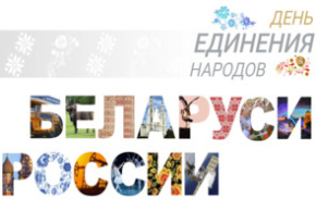 В Беларуси и России 2 апреля отмечают День единения народов