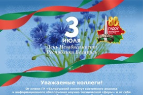 Поздравление директора ГУ «БелИСА» с Днем Независимости Республики Беларусь