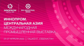 Международная промышленная выставка «Иннопром. Центральная Азия» (25–27 апреля 2022 г., Республика Узбекистан, г.Ташкент)