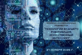 Ярмарка инновационных разработок «Технологии будущего: роботизация, искусственный интеллект»  (27 ноября 2025 г., г. Минск)