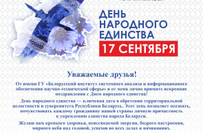 Поздравление директора ГУ «БелИСА» с Днем народного единства