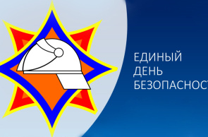 26 сентября в Беларуси пройдет Единый день безопасности