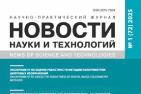 Читайте новый номер журнала «Новости науки и технологий»