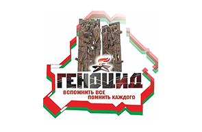 9 декабря – Международный день памяти жертв преступления геноцида, чествования их достоинства и предупреждения этого преступления