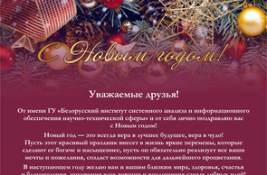 Поздравление директора ГУ «БелИСА» с Новым годом