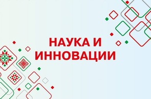 Тематический блок «Инновационная инфраструктура и вузовская наука» в рамках отраслевой экспозиции «Наука и инновации»  на выставке достижений суверенной Беларуси «Моя Беларусь»