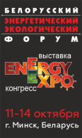 XXVI Международная специализированная выставка «Энергетика. Экология. Энергосбережение. Электро» (EnergyExpo) (11-14 октября 2022 г., Республика Беларусь, г.Минск)