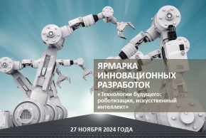 Ярмарка инновационных разработок «Технологии будущего: роботизация, искусственный интеллект» (27 ноября 2024 г., г. Минск)