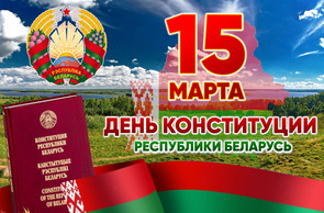 15 марта – День Конституции Республики Беларусь