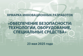Ярмарка инновационных разработок «Обеспечение безопасности: технологии, оборудование, специальные средства» (23 мая 2025 г., г. Минск)