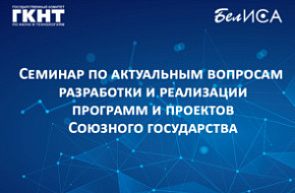 Семинар по актуальным вопросам разработки и реализации программ и проектов Союзного государства (26 июня 2024 г., г. Полоцк)