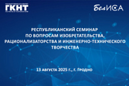 Республиканский семинар по вопросам изобретательства, рационализаторства и инженерно-технического творчества