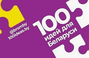 Финал республиканского молодежного проекта «100 идей для Беларуси» пройдет в Минске 4 апреля