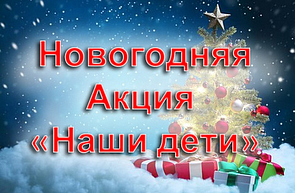 Республиканская новогодняя благотворительная акция «Наши дети»