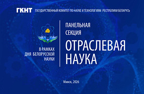 Панельная секция «Отраслевая наука»