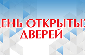 24 января в ГУ «БелИСА» пройдет День открытых дверей