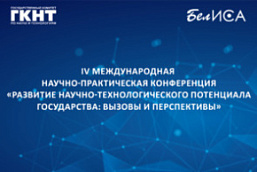 IV Международная научно-практическая конференция «Развитие научно-технологического потенциала государства: вызовы и перспективы» (25 сентября 2025 г., г.Минск)