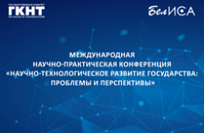 Международная научно-практическая конференция «Научно-технологическое развитие государства: проблемы и перспективы»