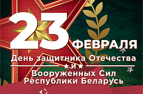 Поздравление Председателя Государственного комитета по науке и технологиям Сергея Шлычкова с Днем защитников Отечества и Вооружённых Сил Республики Беларусь