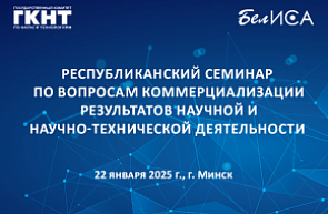 Республиканский семинар по вопросам коммерциализации результатов научной и научно-технической деятельности (22 января 2025 г., г. Минск)