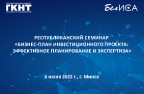 Республиканский семинар «Бизнес-план инвестиционного проекта: эффективное планирование и экспертиза»