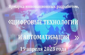 Ярмарка инновационных разработок «Цифровые технологии и автоматизация» (19 апреля 2023 г., г. Минск)