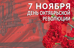 7 ноября в Беларуси отмечается общереспубликанский праздник — День Октябрьской революции