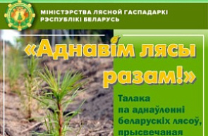 Республиканская акция «Аднавiм лясы разам!»