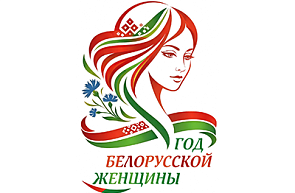 Определен логотип Года белорусской женщины
