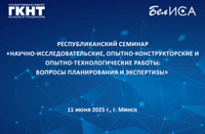 Республиканский семинар «Научно-исследовательские, опытно-конструкторские и опытно-технологические работы: вопросы планирования и экспертизы»