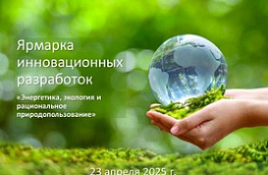 Ярмарка инновационных разработок «Энергетика, экология и рациональное природопользование» (23 апреля 2025 г., г. Минск)