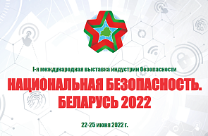 I Международная выставка индустрии безопасности «Национальная безопасность. Беларусь-2022» (22-25 июня 2022 г., Республика Беларусь, г.Минск)